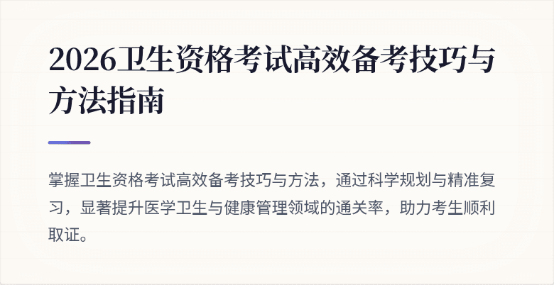 2026卫生资格考试高效备考技巧与方法指南