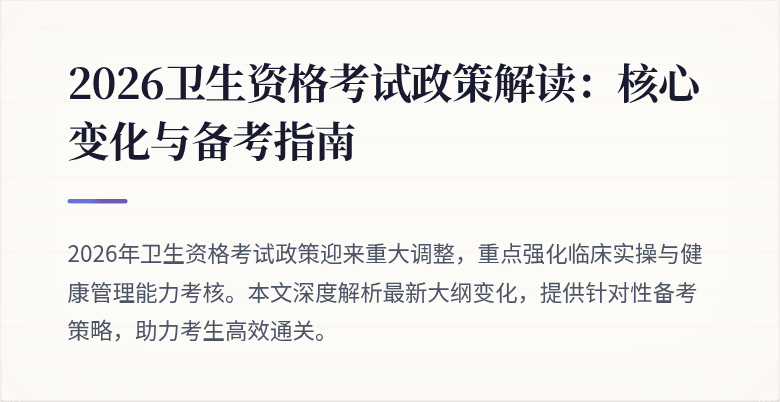 2026卫生资格考试政策解读：核心变化与备考指南