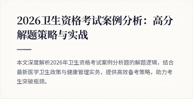 2026卫生资格考试案例分析：高分解题策略与实战