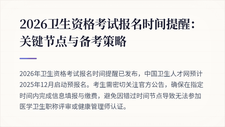 2026卫生资格考试报名时间提醒:关键节点与备考策略