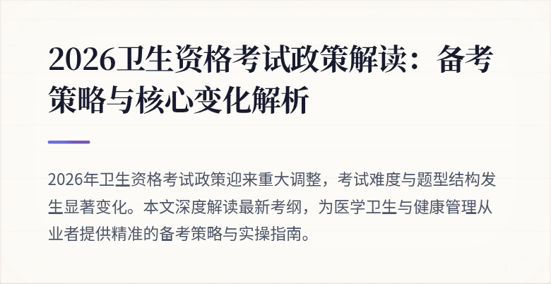 2026卫生资格考试政策解读:备考策略与核心变化解析