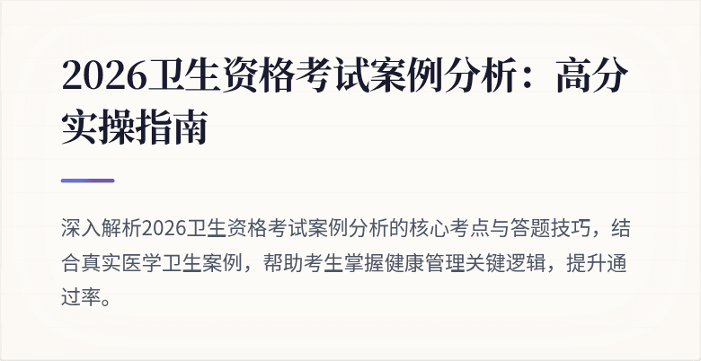 2026卫生资格考试案例分析:高分实操指南