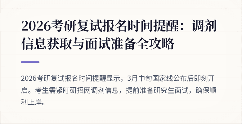 2026考研复试报名时间提醒：调剂信息获取与面试准备全攻略