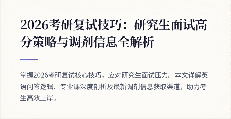 2026考研复试技巧:研究生面试高分策略与调剂信息全解析