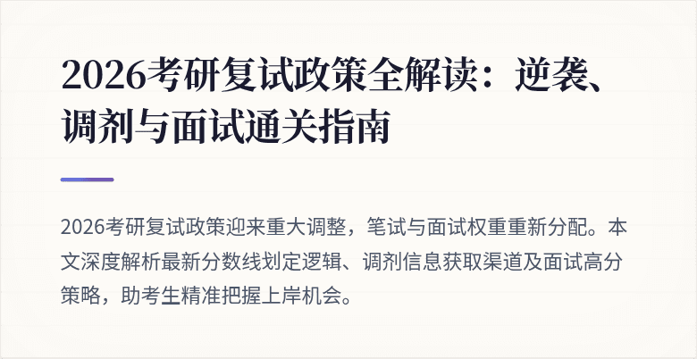 2026考研复试政策全解读:逆袭、调剂与面试通关指南