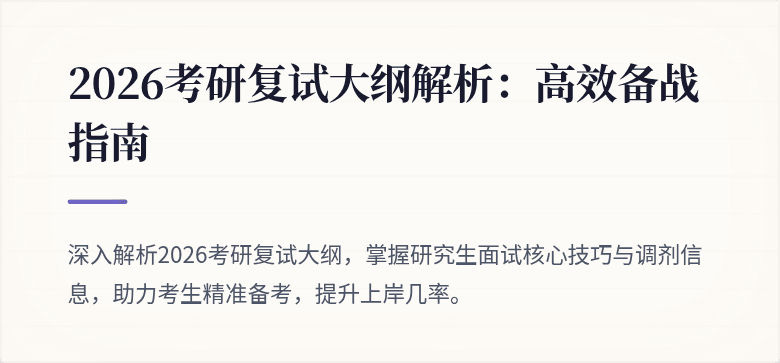 2026考研复试大纲解析:高效备战指南