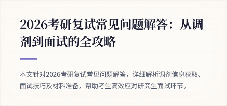 2026考研复试常见问题解答:从调剂到面试的全攻略