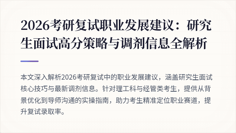2026考研复试职业发展建议:研究生面试高分策略与调剂信息全解析