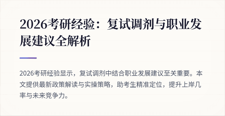 2026考研经验:复试调剂与职业发展建议全解析