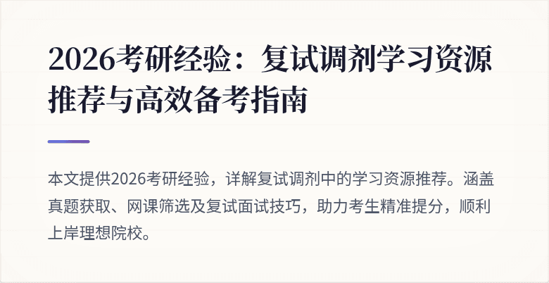2026考研经验:复试调剂学习资源推荐与高效备考指南