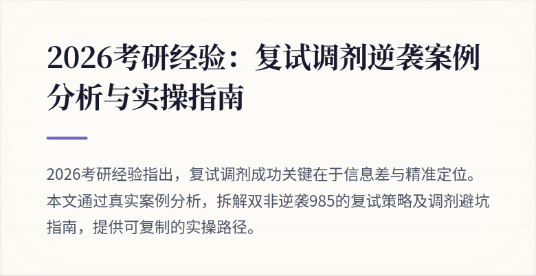 2026考研经验:复试调剂逆袭案例分析与实操指南