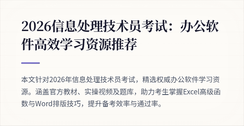 2026信息处理技术员考试：办公软件高效学习资源推荐