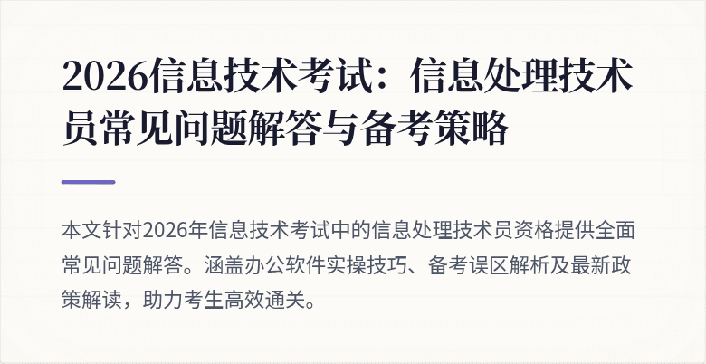 2026信息技术考试：信息处理技术员常见问题解答与备考策略