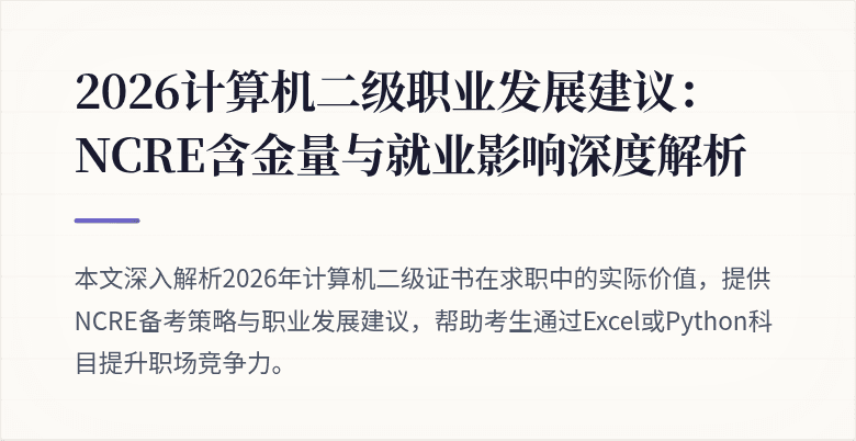 2026计算机二级职业发展建议：NCRE含金量与就业影响深度解析