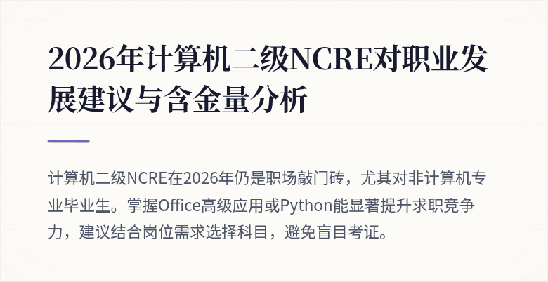 2026年计算机二级NCRE对职业发展建议与含金量分析