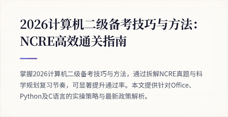 2026计算机二级备考技巧与方法：NCRE高效通关指南