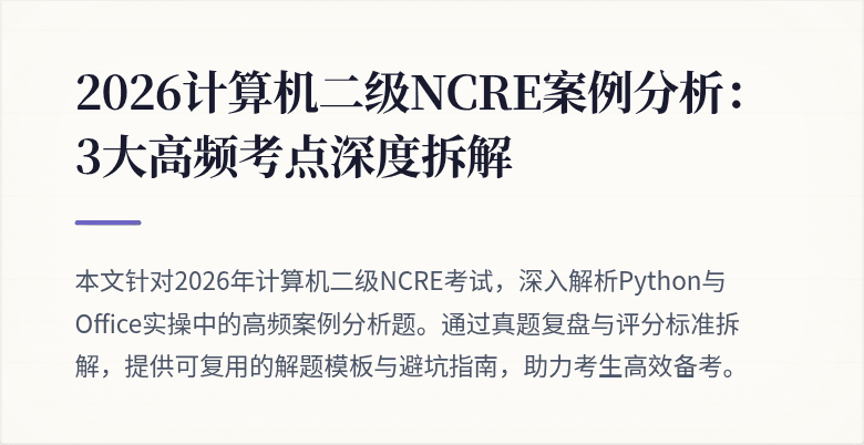 2026计算机二级NCRE案例分析：3大高频考点深度拆解