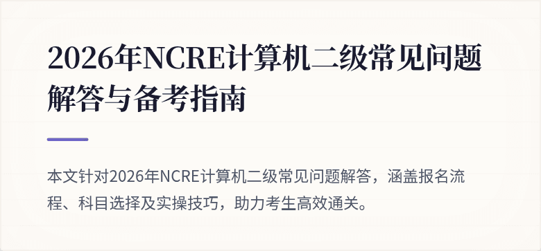 2026年NCRE计算机二级常见问题解答与备考指南