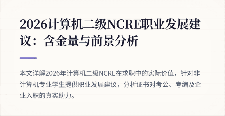 2026计算机二级NCRE职业发展建议：含金量与前景分析
