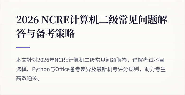 2026 NCRE计算机二级常见问题解答与备考策略