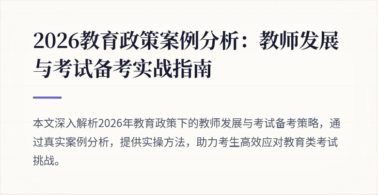2026教育政策案例分析：教师发展与考试备考实战指南