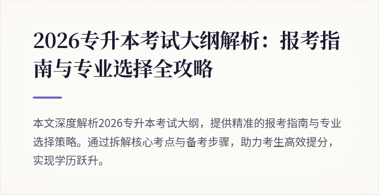 2026专升本考试大纲解析：报考指南与专业选择全攻略