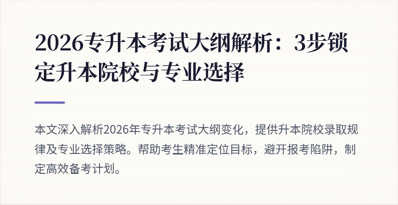 2026专升本考试大纲解析：3步锁定升本院校与专业选择