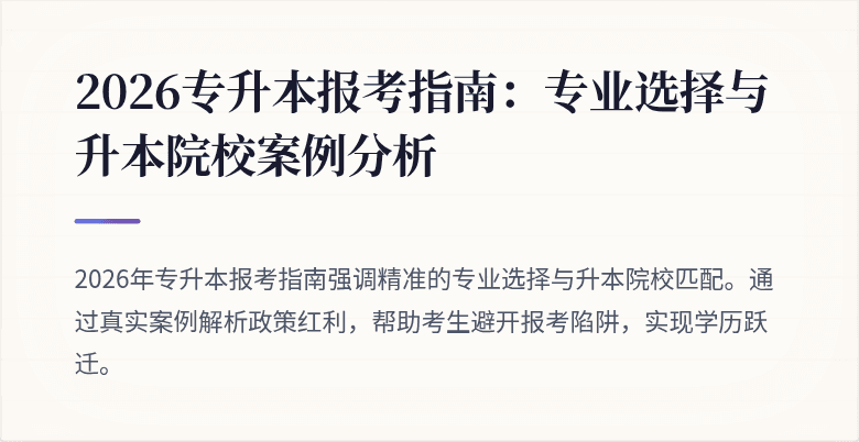 2026专升本报考指南:专业选择与升本院校案例分析