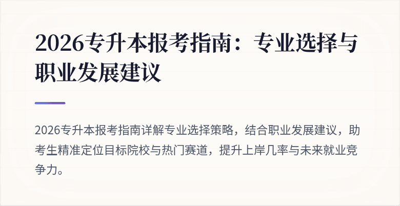 2026专升本报考指南：专业选择与职业发展建议