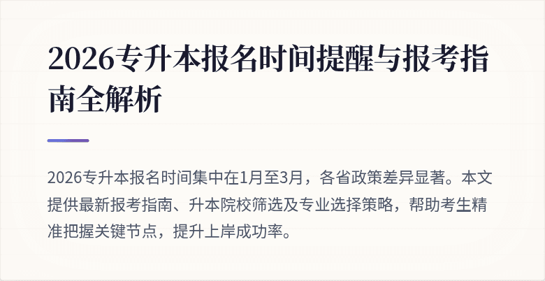 2026专升本报名时间提醒与报考指南全解析