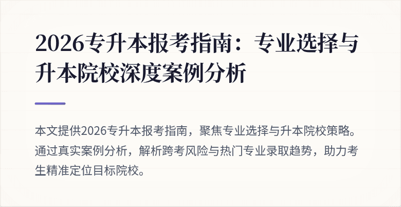 2026专升本报考指南：专业选择与升本院校深度案例分析
