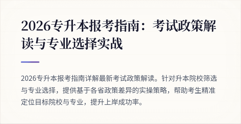 2026专升本报考指南：考试政策解读与专业选择实战