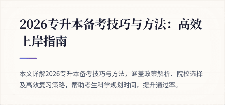 2026专升本备考技巧与方法:高效上岸指南