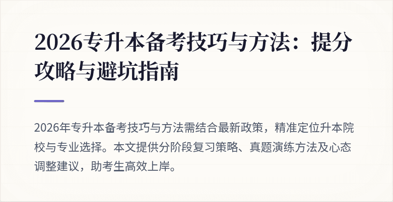 2026专升本备考技巧与方法:提分攻略与避坑指南