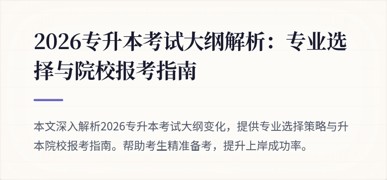 2026专升本考试大纲解析：专业选择与院校报考指南