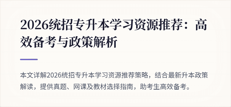 2026统招专升本学习资源推荐：高效备考与政策解析