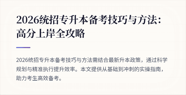 2026统招专升本备考技巧与方法：高分上岸全攻略