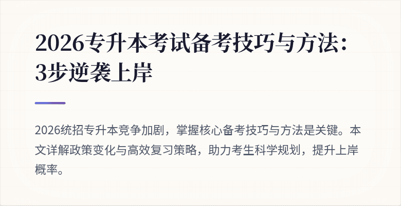 2026专升本考试备考技巧与方法：3步逆袭上岸