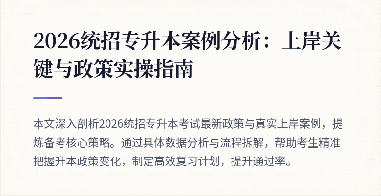 2026统招专升本案例分析:上岸关键与政策实操指南