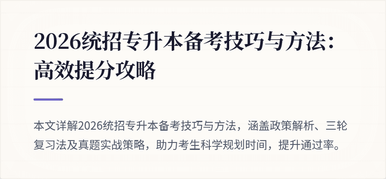 2026统招专升本备考技巧与方法:高效提分攻略