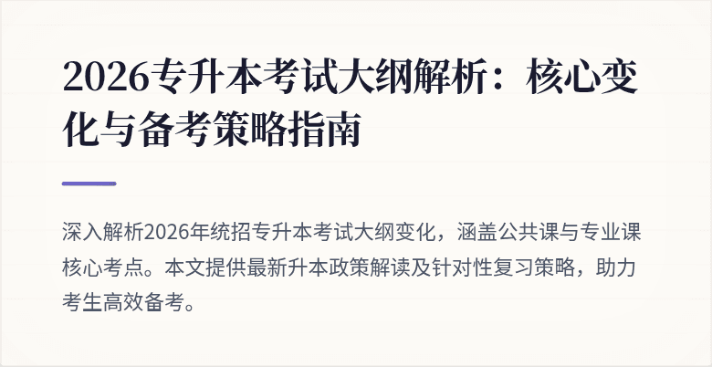 2026专升本考试大纲解析：核心变化与备考策略指南