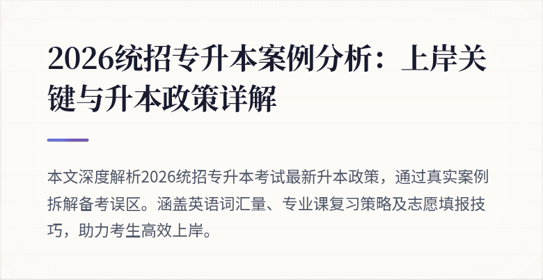 2026统招专升本案例分析：上岸关键与升本政策详解