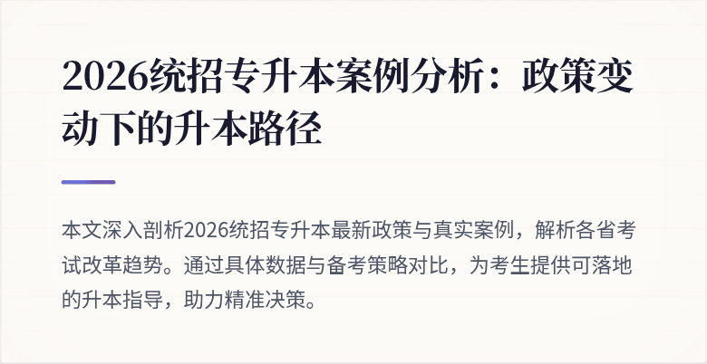2026统招专升本案例分析：政策变动下的升本路径