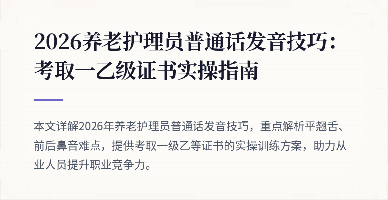 2026养老护理员普通话发音技巧:考取一乙级证书实操指南