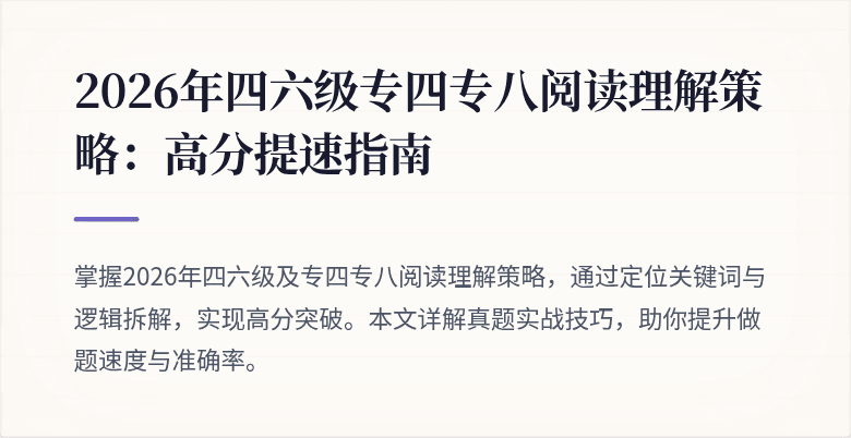 2026年四六级专四专八阅读理解策略：高分提速指南