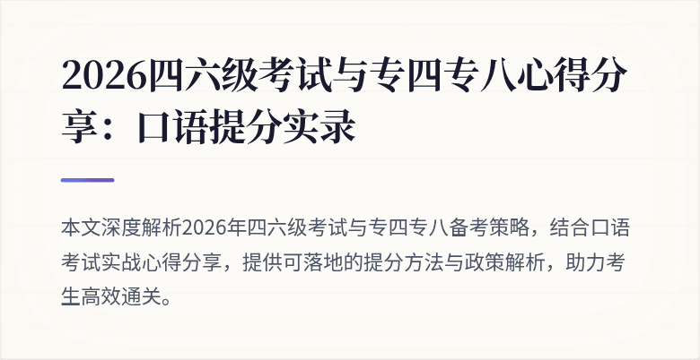 2026四六级考试与专四专八心得分享：口语提分实录