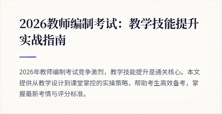 2026教师编制考试：教学技能提升实战指南