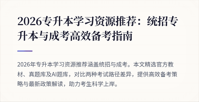 2026专升本学习资源推荐:统招专升本与成考高效备考指南