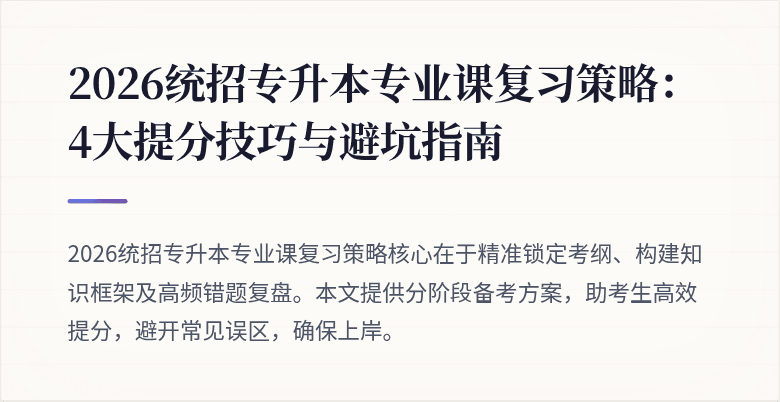 2026统招专升本专业课复习策略:4大提分技巧与避坑指南