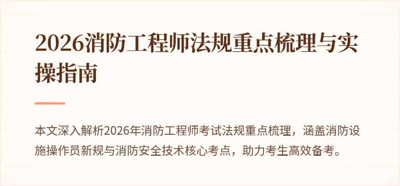 2026消防工程师法规重点梳理与实操指南